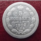 5 копеек 1902
