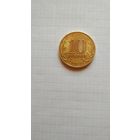 10 рублей 2012 г. ГВС. Великие Луки.