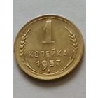 СССР 1 копейка 1957 г.(2) хорошая.
