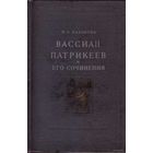Казакова Н. Вассиан Патрикеев и его сочинения. /М.-Л.: Изд. Академии наук СССР  1960г.