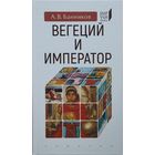 Вегеций и император