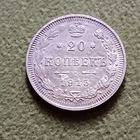 Монета 20 копеек 1915