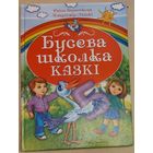 БУСЕВА ШКОЛКА.  КАЗКI.