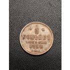 1/2 копейки 1899. Хорошее состояние. С 1 рубля.
