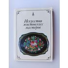 Искусство жостовских мастеров. Набор открыток 1979 года ( 25 шт. ) Н-10.