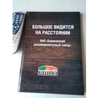 Большое видится на расстоянии. ОАО "Борисовский шпалопропиточный завод"./68
