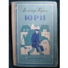 Холгер Пукк Юри // Иллюстратор: В. Вальцефер