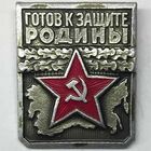 Значок СССР Будь готов к гражданской обороне СССР