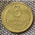 3 копейки 1951 года.