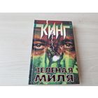 Зеленая миля - Кинг - КАК НОВАЯ 1999