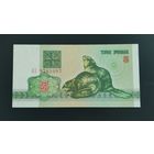 3 рубля 1992 г.