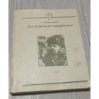 Аннинский Л.А. Лесковское ожерелье. 189 стр.