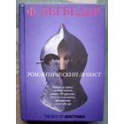 Романтический эгоист. Фредерик Бегбедер.