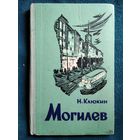 Н. Клюкин Могилев 1963 год