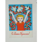 Гаврилович са святам Першамая 1976 открытка БССР 10х15 см