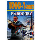 Н.В.Белов. 1000+1 совет рыболову.