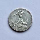 Монета СЕРЕБРО ранние советы 50 копеек 1926 год (П.Л) ОТЛИЧНЫЕ