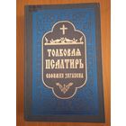 Толковая Псалтирь Евфимия Зигабена. Репринт дореволюционного издания