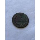 1 копейка 1830