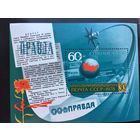 СССР 1978 год. 60-летие Союзпечати (блок)