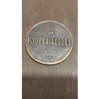 2 копейки 1838 см. Массон. Кабинетный сохран.