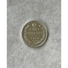 20 копеек 1914