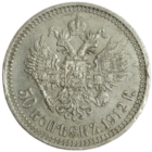 50 копеек 1912 ЭБ