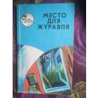 Место для журавля / В мире фантастики и приключений