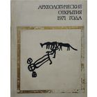 Археологические открытия 1971 года