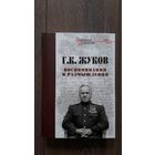 Воспоминания и размышления