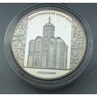 3 рубля 2008 г.  "Дмитриевский собор (XII в.), г. Владимир".  Россия.  УНЦИЯ 31.1 Чистого серебра.  СЕРЕБРО 925 пр