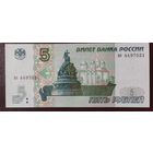 5 рублей 1997 года, серия ао - Россия - UNC - без модификации
