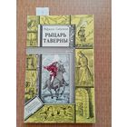 Сабатини Рыцарь таверны