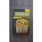 Тайны великой Скифии - Игорь Коломийцев