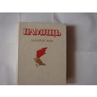 Памяць.Быхаускi раен.