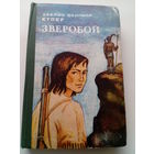Джеймс Фенимор Купер. Зверобой, или первая тропа войны