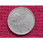 15 копеек 1933 г.