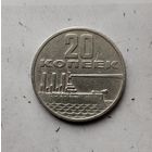 20 копеек 1967 года СССР. 50 лет Советской власти.