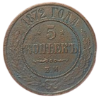 РОССИЙСКАЯ ИМПЕРИЯ. 5 КОПЕЕК 1872 ЕМ.