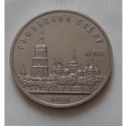 5 рублей 1988 г. Софийский собор в Киеве