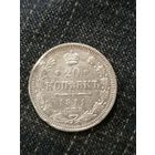 20 копеек 1911г.РИ