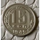 15 копеек 1949 года.