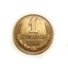 1 копейка 1968