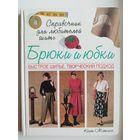 К. Мэтьюс. Брюки и юбки. Быстрое шитье. Творческий подход
