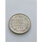 15 копеек 1915