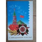 Две открытки с поздравлениями Ветерану Великой Отечественной войны. 1991 год