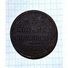 3 копейки серебром 1843