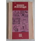 Наше жилище пособие по уходу за домом. 1992