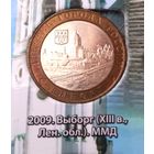 10 рублей 2009 Выборг ММД