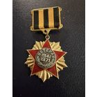 Знак СССР. Тяжёлый. ( Ветеран. 1941:1971  СССР. )  ЛЮКС !!!